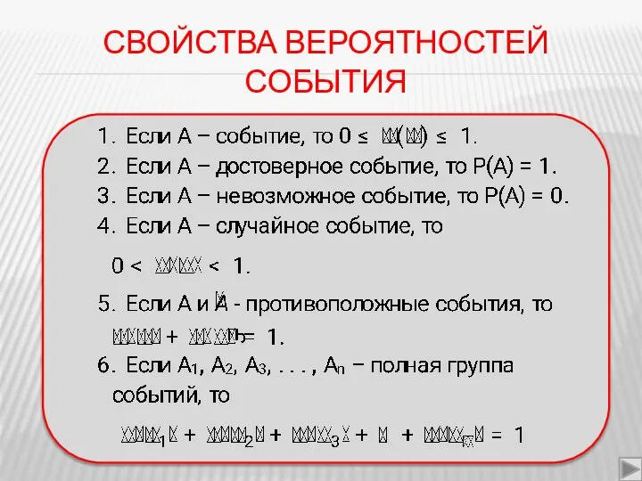 СВОЙСТВА ВЕРОЯТНОСТЕЙ СОБЫТИЯ