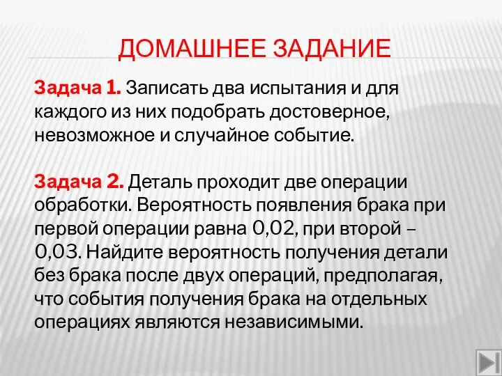 ДОМАШНЕЕ ЗАДАНИЕ Задача 1. Записать два испытания и для каждого из