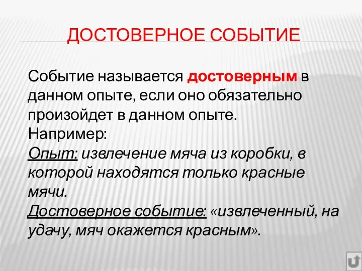 ДОСТОВЕРНОЕ СОБЫТИЕ Событие называется достоверным в данном опыте, если оно обязательно