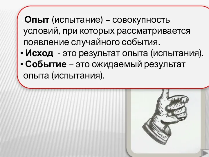 Опыт (испытание) – совокупность условий, при которых рассматривается появление случайного события.