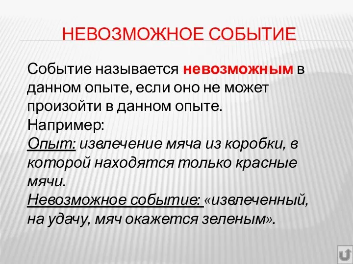 НЕВОЗМОЖНОЕ СОБЫТИЕ Событие называется невозможным в данном опыте, если оно не