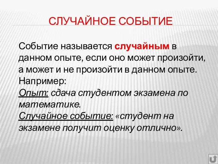 СЛУЧАЙНОЕ СОБЫТИЕ Событие называется случайным в данном опыте, если оно может