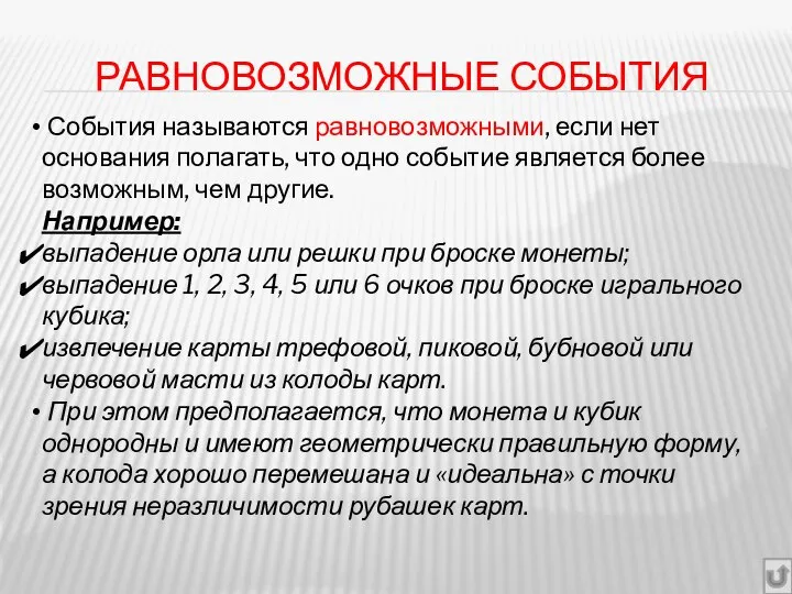 РАВНОВОЗМОЖНЫЕ СОБЫТИЯ События называются равновозможными, если нет основания полагать, что одно