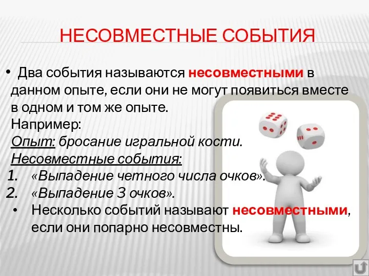 НЕСОВМЕСТНЫЕ СОБЫТИЯ Два события называются несовместными в данном опыте, если они