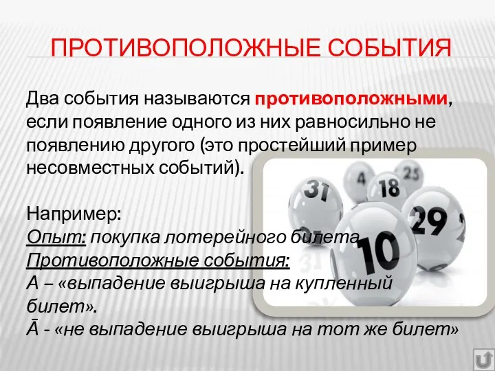 ПРОТИВОПОЛОЖНЫЕ СОБЫТИЯ Два события называются противоположными, если появление одного из них