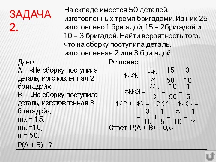 ЗАДАЧА 2. На складе имеется 50 деталей, изготовленных тремя бригадами. Из