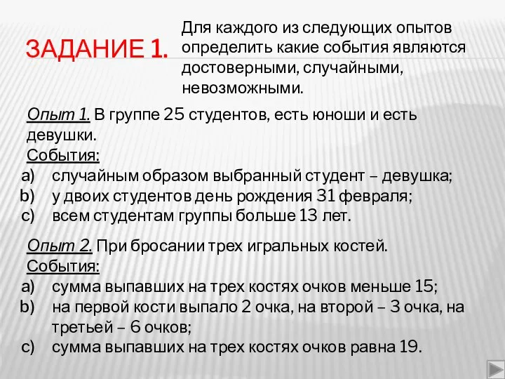 ЗАДАНИЕ 1. Для каждого из следующих опытов определить какие события являются