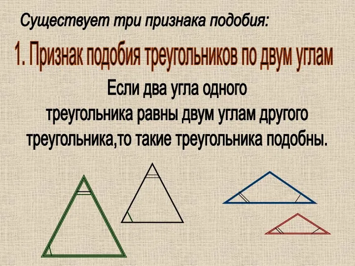 1. Признак подобия треугольников по двум углам Существует три признака подобия: