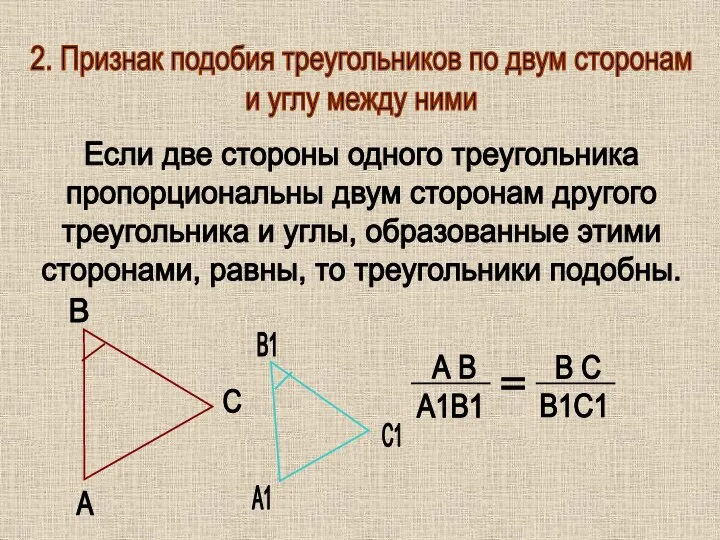 2. Признак подобия треугольников по двум сторонам и углу между ними