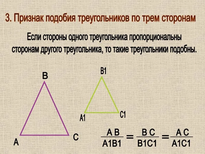 3. Признак подобия треугольников по трем сторонам Если стороны одного треугольника