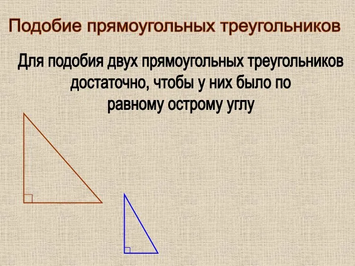 Подобие прямоугольных треугольников Для подобия двух прямоугольных треугольников достаточно, чтобы у