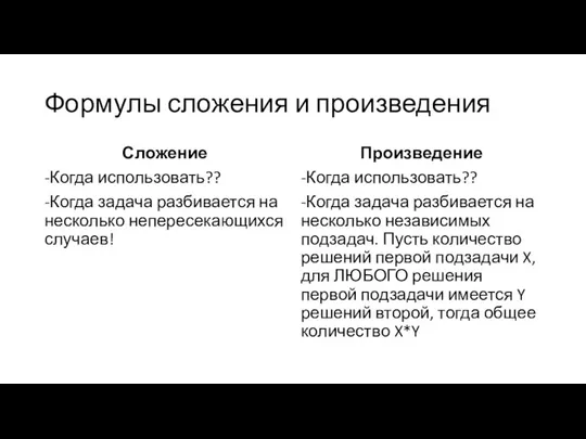 Формулы сложения и произведения Сложение -Когда использовать?? -Когда задача разбивается на