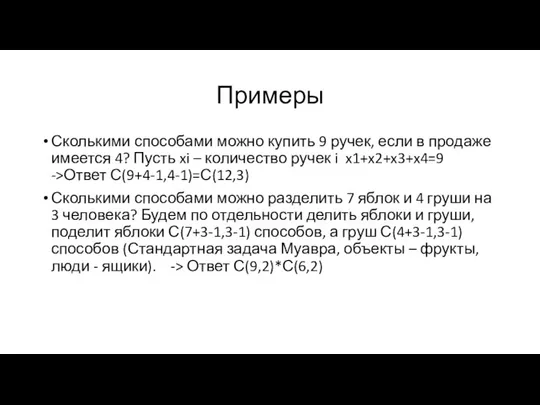 Примеры Сколькими способами можно купить 9 ручек, если в продаже имеется