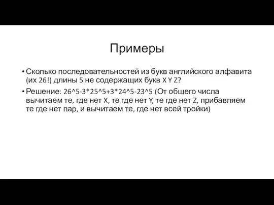 Примеры Сколько последовательностей из букв английского алфавита (их 26!) длины 5