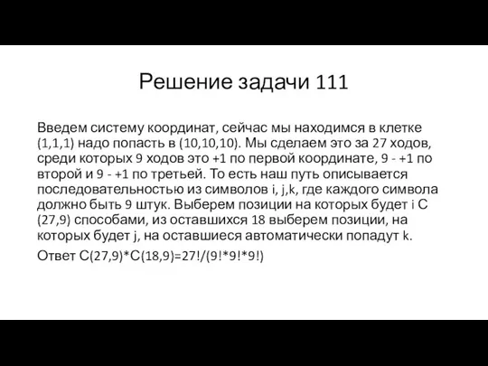 Решение задачи 111 Введем систему координат, сейчас мы находимся в клетке