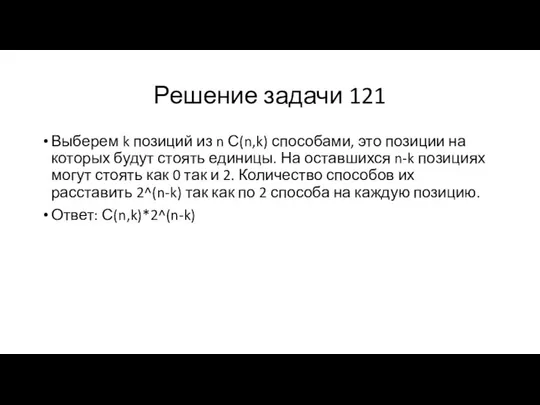 Решение задачи 121 Выберем k позиций из n С(n,k) способами, это