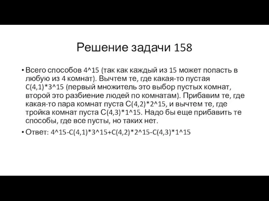 Решение задачи 158 Всего способов 4^15 (так как каждый из 15