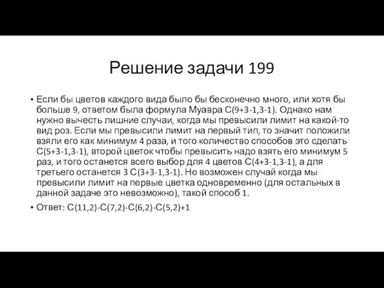 Решение задачи 199 Если бы цветов каждого вида было бы бесконечно