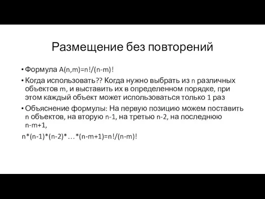 Размещение без повторений Формула A(n,m)=n!/(n-m)! Когда использовать?? Когда нужно выбрать из