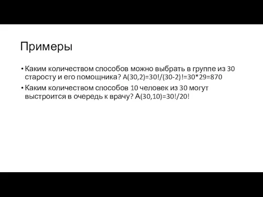 Примеры Каким количеством способов можно выбрать в группе из 30 старосту