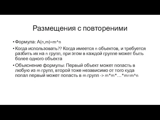 Размещения с повтореними Формула: А(n,m)=m^n Когда использовать?? Когда имеется n объектов,