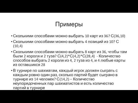 Примеры Сколькими способами можно выбрать 10 карт из 36? С(36,10) Сколькими