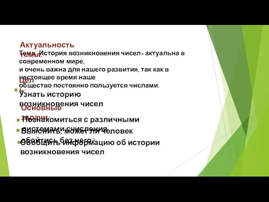 Цель: Узнать историю возникновения чисел Основные задачи: Познакомиться с различными системами