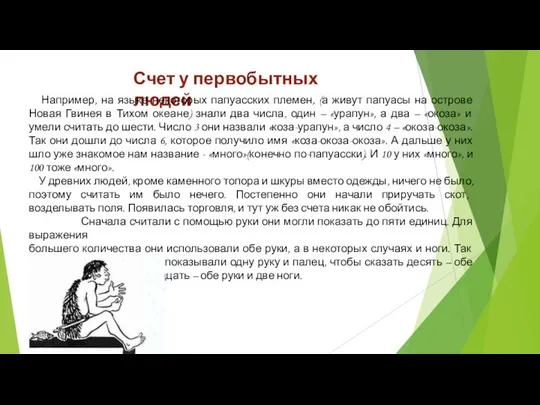 Счет у первобытных людей Например, на языке некоторых папуасских племен, (а