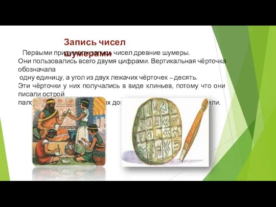 Запись чисел шумерами Первыми придумали запись чисел древние шумеры. Они пользовались