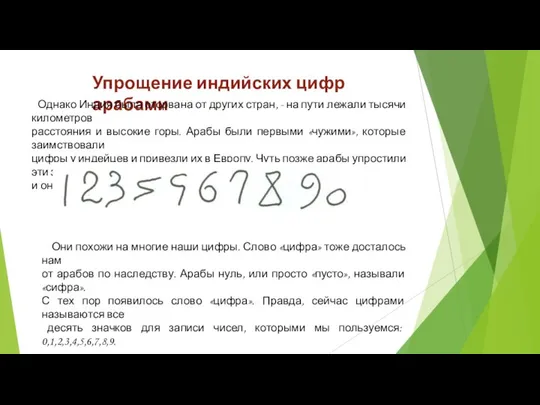 Упрощение индийских цифр арабами Однако Индия была оторвана от других стран,