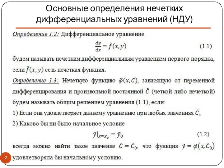 Основные определения нечетких дифференциальных уравнений (НДУ)