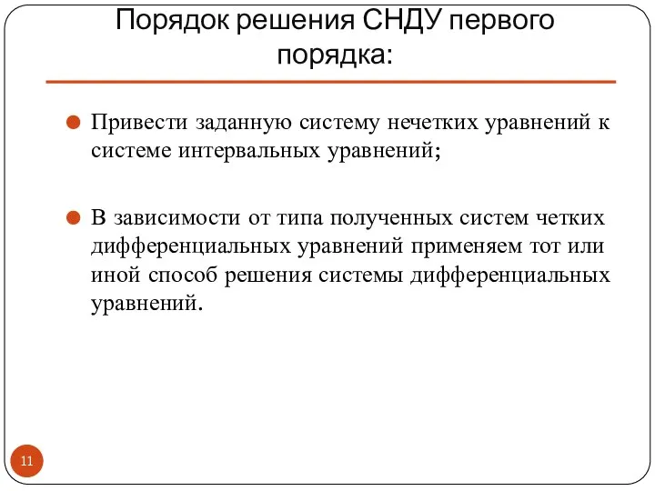 Порядок решения СНДУ первого порядка: Привести заданную систему нечетких уравнений к