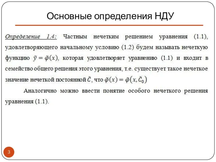 Основные определения НДУ