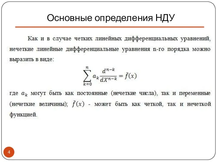 Основные определения НДУ