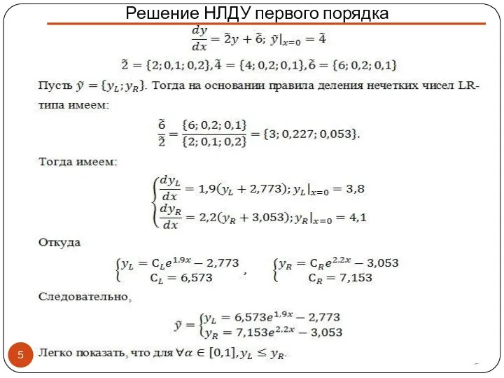 Решение НЛДУ первого порядка