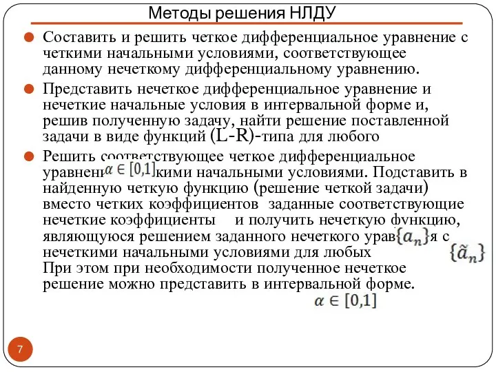 Составить и решить четкое дифференциальное уравнение с четкими начальными условиями, соответствующее