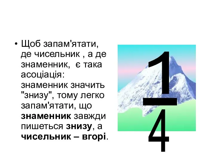 Щоб запам'ятати, де чисельник , а де знаменник, є така асоціація: