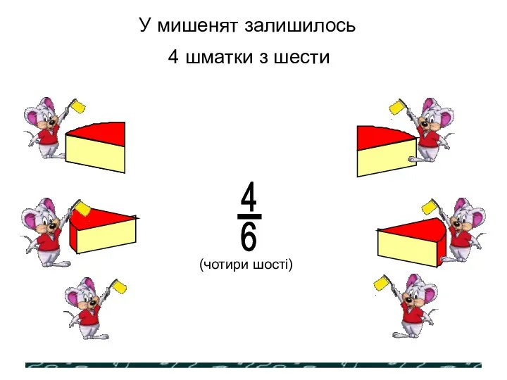 У мишенят залишилось 4 шматки з шести 4 - 6 (чотири шості)