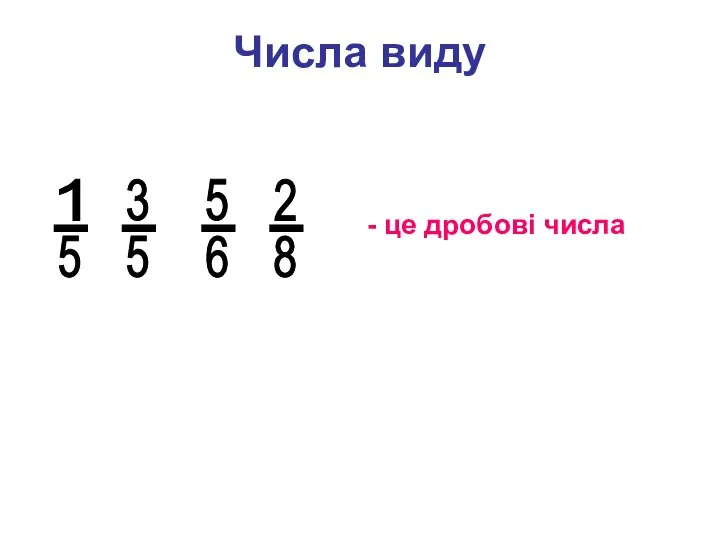 Числа виду - це дробові числа