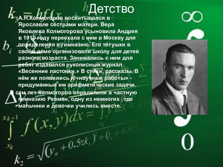 Детство А.Н.Колмогоров воспитывался в Ярославле сёстрами матери. Вера Яковлева Колмогорова усыновила