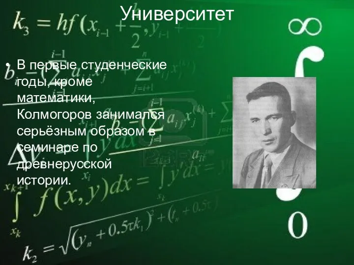 Университет В первые студенческие годы, кроме математики, Колмогоров занимался серьёзным образом в семинаре по древнерусской истории.