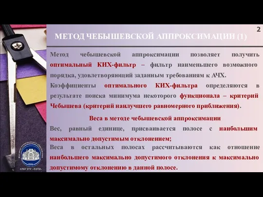 МЕТОД ЧЕБЫШЕВСКОЙ АППРОКСИМАЦИИ (1) ; Метод чебышевской аппроксимации позволяет получить оптимальный