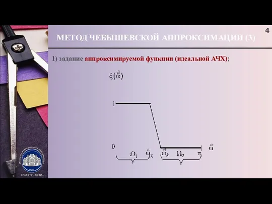 МЕТОД ЧЕБЫШЕВСКОЙ АППРОКСИМАЦИИ (3) ; 1) задание аппроксимируемой функции (идеальной АЧХ);