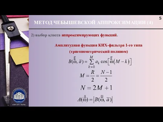 МЕТОД ЧЕБЫШЕВСКОЙ АППРОКСИМАЦИИ (4) ; 2) выбор класса аппроксимирующих функций. Амплитудная