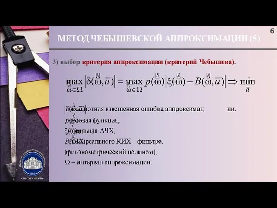 МЕТОД ЧЕБЫШЕВСКОЙ АППРОКСИМАЦИИ (5) ; 3) выбор критерия аппроксимации (критерий Чебышева).