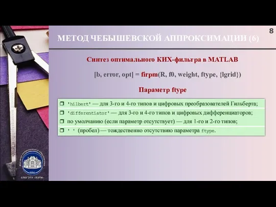 МЕТОД ЧЕБЫШЕВСКОЙ АППРОКСИМАЦИИ (6) ; Синтез оптимального КИХ-фильтра в MATLAB Параметр