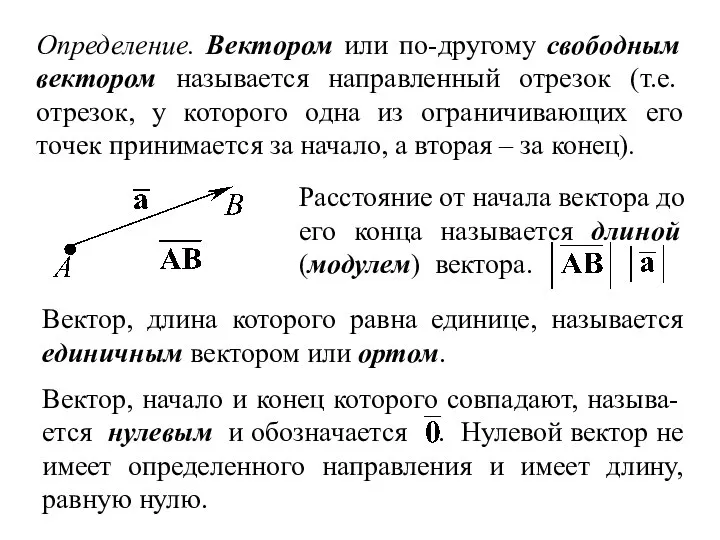 Определение. Вектором или по-другому свободным вектором называется направленный отрезок (т.е. отрезок,