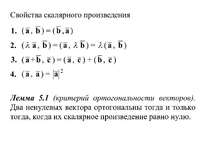 Свойства скалярного произведения 4. 1. 2. 3.