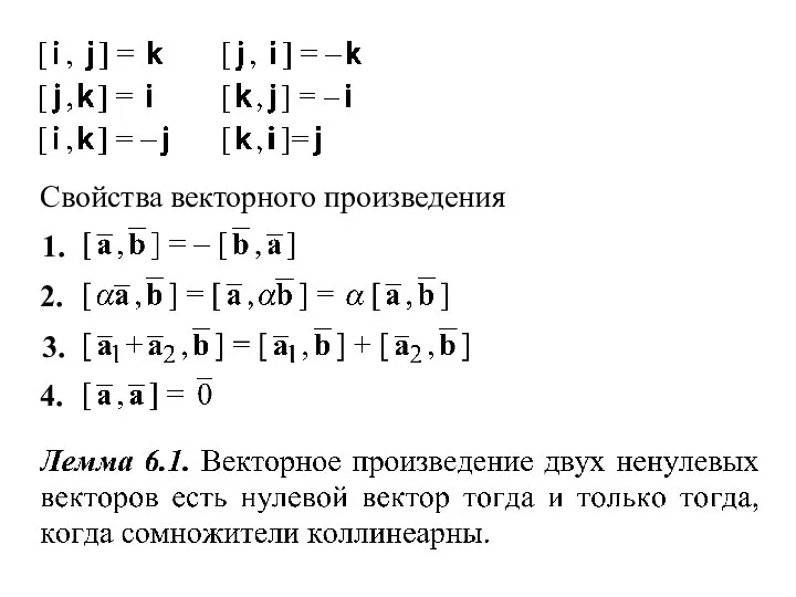 Свойства векторного произведения 4. 1. 2. 3.