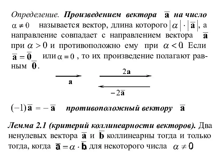 Определение. Произведением вектора на число называется вектор, длина которого , а